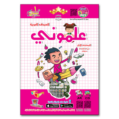 منهج علموني - مستوى أول (KG1)